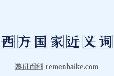 西方国家近义词是什么意思的图片